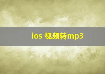 ios 视频转mp3